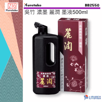  ZIG 吳竹 濃墨 麗潤 墨液 500ml (ZIG Kuretake Rich ink Lirun (500ml))