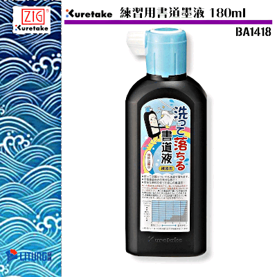ZIG Kuretake 練習用書道墨液180ml(10枝裝)-可用洗衣粉+漂白粉+水去洗除衣服上此書法液