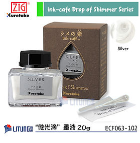 ZIG Kuretake 吳竹 ink-cafe "微光滴”墨液 20g (銀色)