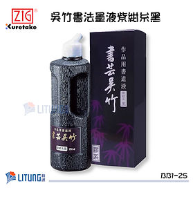 ZIG Kuretake 吳竹書法墨液紫紺糸黑 