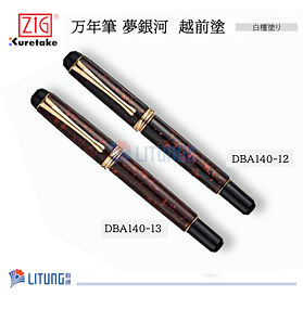 ZIG 万年筆 夢銀 河 越前塗 金筆(14K筆咀)