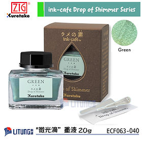 ZIG Kuretake 吳竹 ink-cafe "微光滴”墨液 20g (綠色)