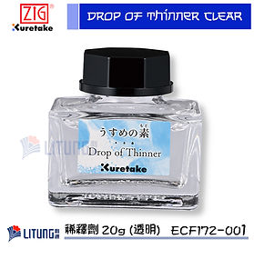 ZIG Kuretake 吳竹 稀釋劑 20g (透明)