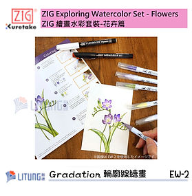 ZIG 繪畫水彩套裝-花卉篇 (輪廓線繪畫)