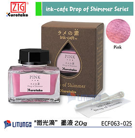 ZIG Kuretake 吳竹 ink-cafe "微光滴”墨液 20g (粉紅色)