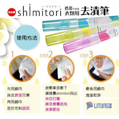 web shimitori GB Spot Clearner Series Method to use 去漬筆 400x400