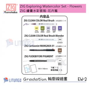 ZIG EW-2 web B 繪畫水彩套裝-花卉篇 輪廓線繪畫 Items Litung 400x400
