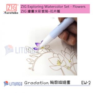 ZIG EW-2 web D 繪畫水彩套裝-花卉篇 輪廓線繪畫 Hand Drawing Demo Litung 400x400