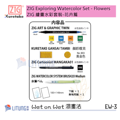 ZIG EW-3 web B 繪畫水彩套裝-花卉篇濕畫法 items list Litung 400x400