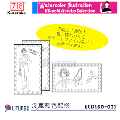 ZIG ECD160-031 web E 菊地敦子-水彩教學套裝 (皮革顏色配搭) 3 cards Drawings Litung 400x400