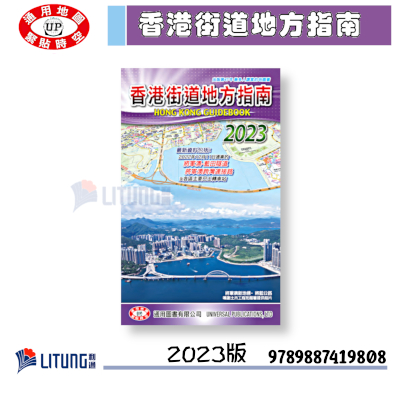 通用 9789887419808 web B 香港街道地方指南2023 Litung 400x400
