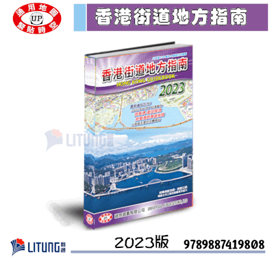 通用 9789887419808 香港街道地方指南2023 3D Litung 400x400